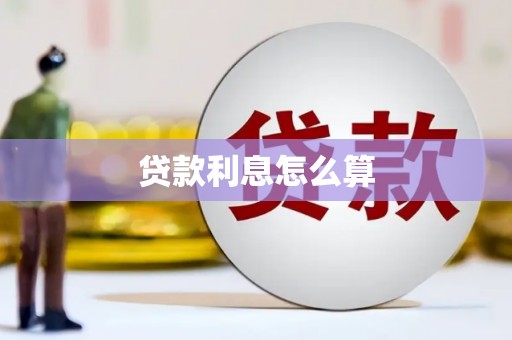 衡东贷款利息怎么算