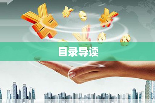 衡东目录导读