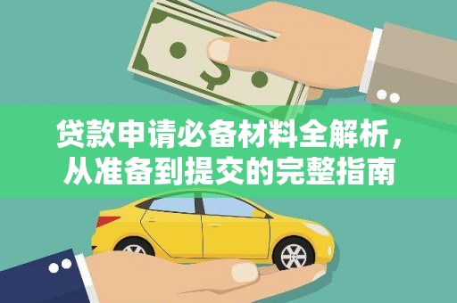 衡东贷款申请必备材料全解析，从准备到提交的完整指南
