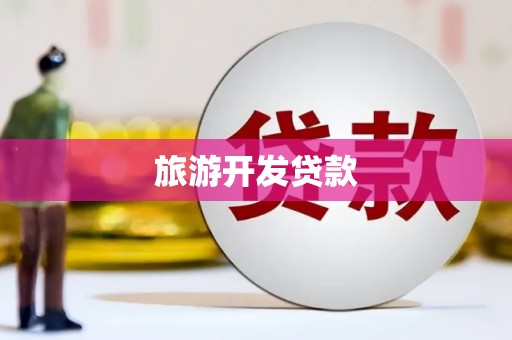 衡东旅游开发贷款