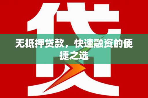 衡东无抵押贷款，快速融资的便捷之选