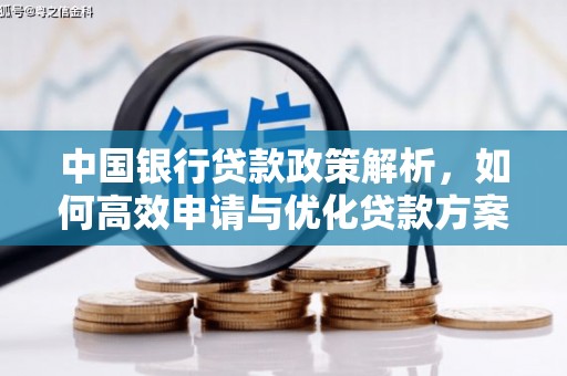 衡东中国银行贷款政策解析，如何高效申请与优化贷款方案