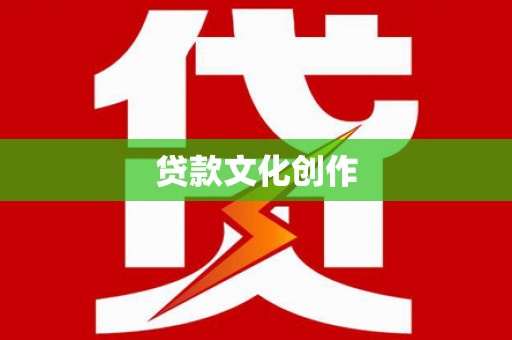 衡东贷款文化创作