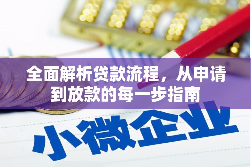 衡东全面解析贷款流程，从申请到放款的每一步指南