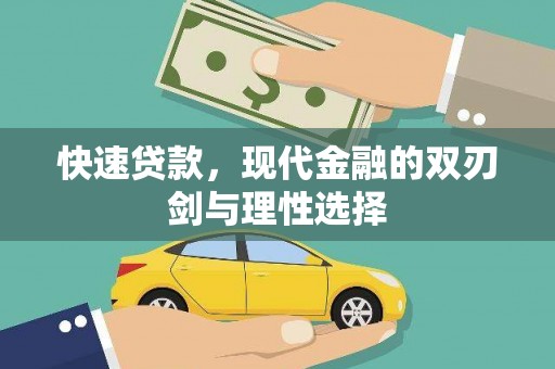 衡东快速贷款，现代金融的双刃剑与理性选择