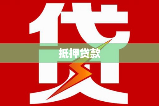 衡东抵押贷款