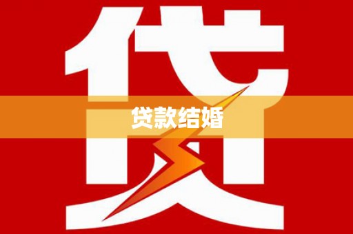 衡东贷款结婚