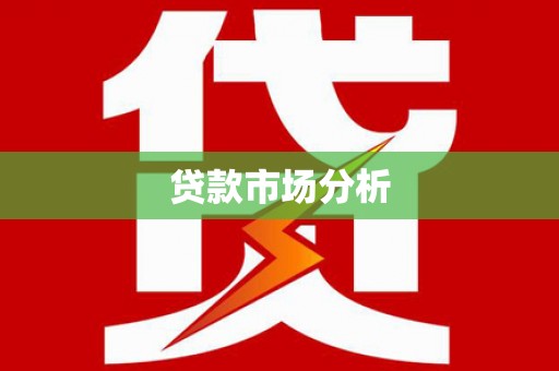 衡东贷款市场分析
