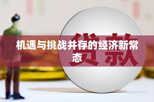 衡东机遇与挑战并存的经济新常态