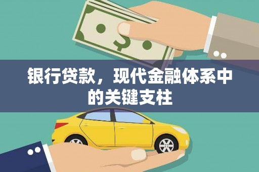 衡东银行贷款，现代金融体系中的关键支柱
