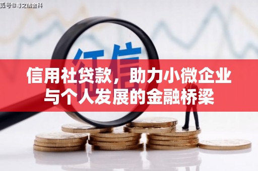 衡东信用社贷款，助力小微企业与个人发展的金融桥梁
