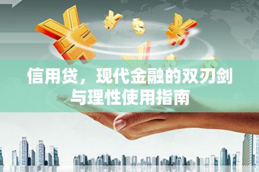 衡东信用贷，现代金融的双刃剑与理性使用指南
