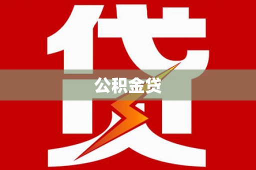 衡东公积金贷
