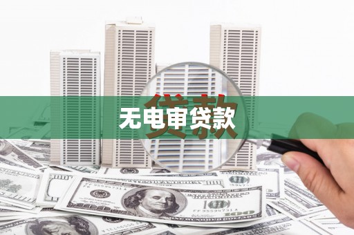 衡东无电审贷款