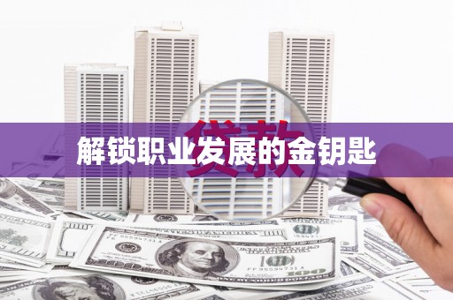 衡东解锁职业发展的金钥匙