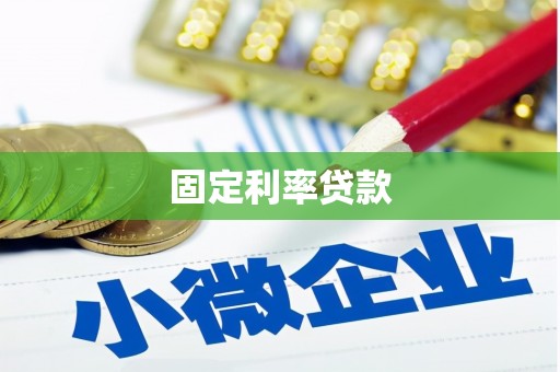 衡东固定利率贷款