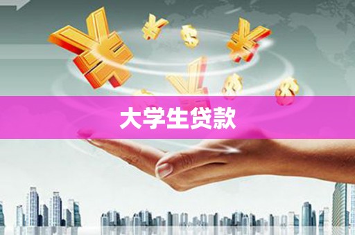 衡东大学生贷款