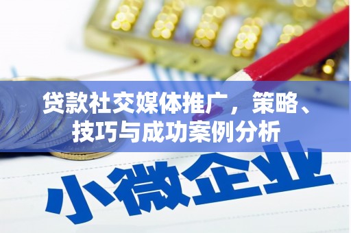 衡东贷款社交媒体推广，策略、技巧与成功案例分析