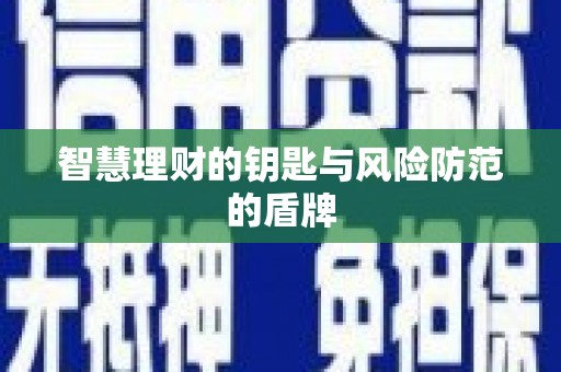 衡东智慧理财的钥匙与风险防范的盾牌