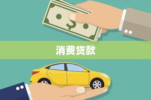 衡东消费贷款
