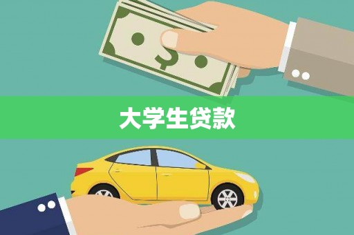 衡东大学生贷款