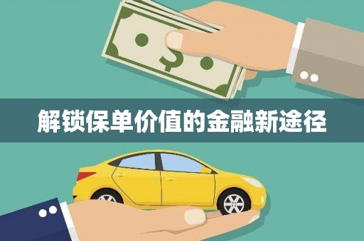 衡东解锁保单价值的金融新途径