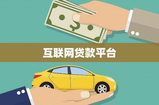 衡东互联网贷款平台