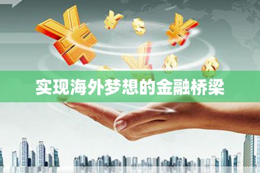 衡东实现海外梦想的金融桥梁