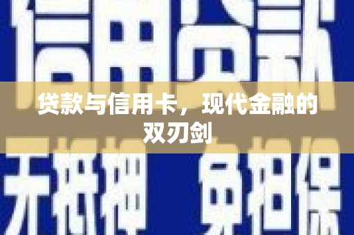 衡东贷款与信用卡，现代金融的双刃剑