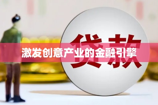 衡东激发创意产业的金融引擎