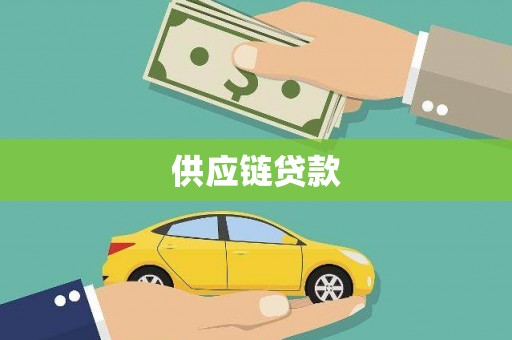 衡东供应链贷款