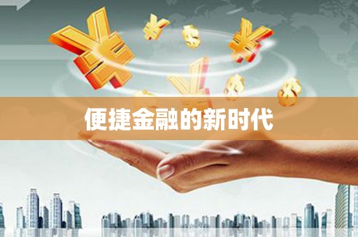 衡东便捷金融的新时代
