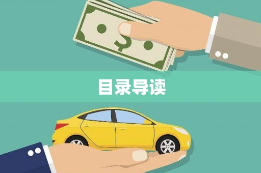 衡东目录导读
