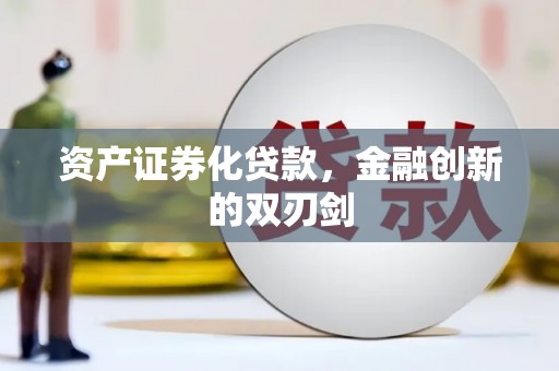 衡东资产证券化贷款，金融创新的双刃剑