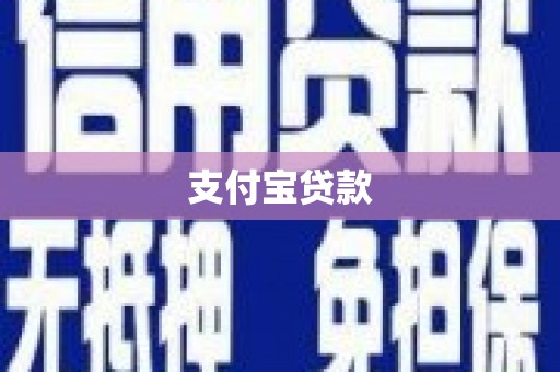 衡东支付宝贷款