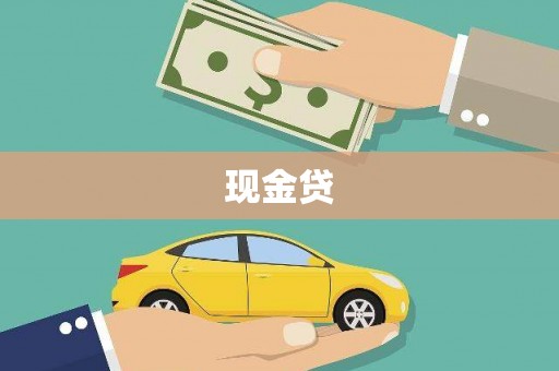 衡东现金贷