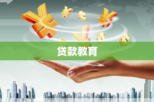衡东贷款教育