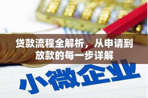 衡东贷款流程全解析，从申请到放款的每一步详解