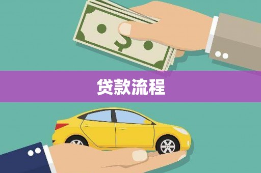 衡东贷款流程