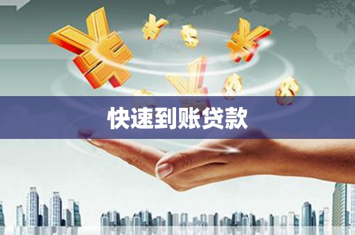 衡东快速到账贷款