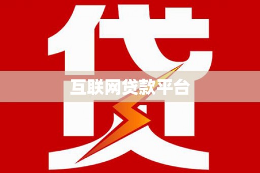 衡东互联网贷款平台