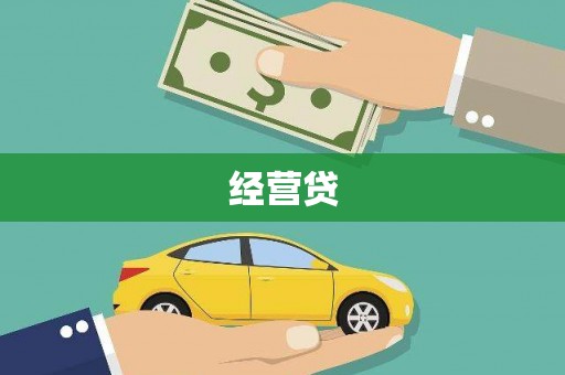 衡东经营贷