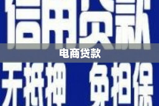 衡东电商贷款