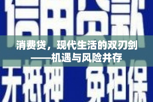 衡东消费贷，现代生活的双刃剑——机遇与风险并存