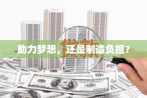 衡东助力梦想，还是制造负担？