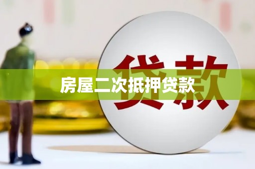 衡东房屋二次抵押贷款