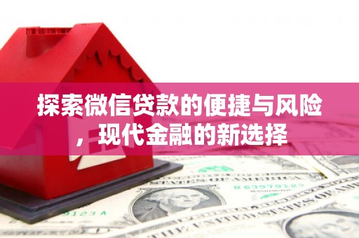 衡东探索微信贷款的便捷与风险，现代金融的新选择