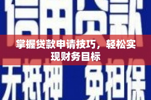 衡东掌握贷款申请技巧，轻松实现财务目标