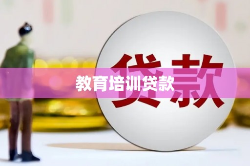 衡东教育培训贷款