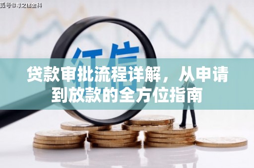 衡东贷款审批流程详解，从申请到放款的全方位指南